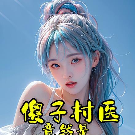 替嫁新娘亿万老公宠上天短剧