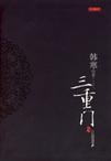 靠八卦小报也能修仙?格格党
