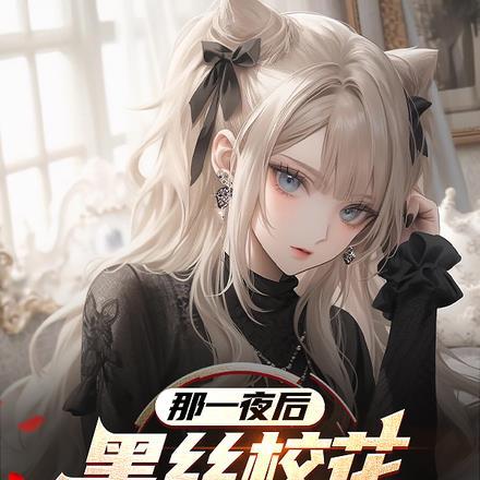 明日歌山河曲女主是谁