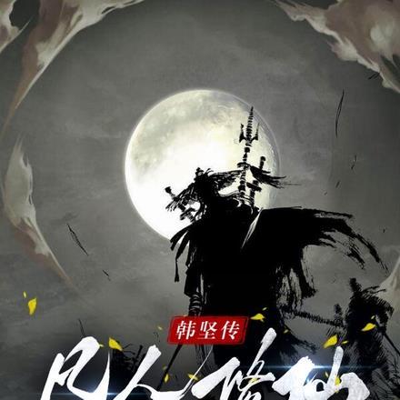 瀚海雄风李思南结局