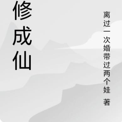 我生命中的那些恶女人免费