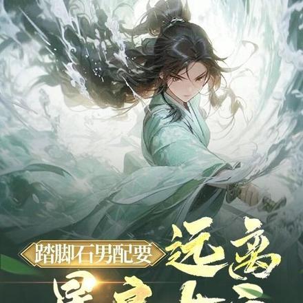 真少爷以为自己是万人嫌全文