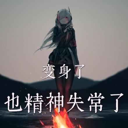 末世逆袭之女配她又娇又飒免费阅读