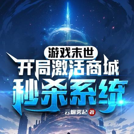 末世逆袭之女配她又娇又飒有声