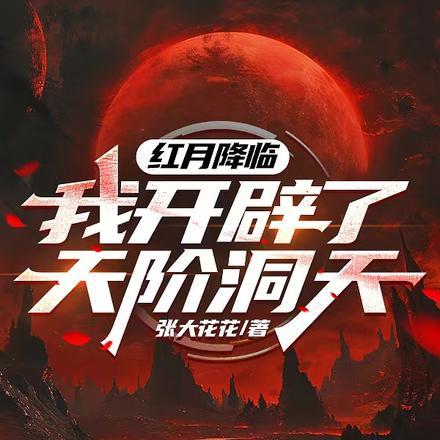 我在披荆斩棘乱杀全文阅读