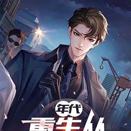 我在修仙界万古长青吞噬