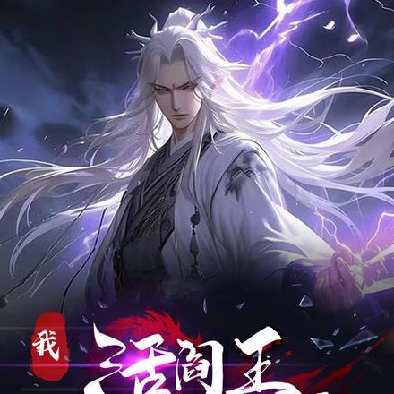 从综艺新星到影帝全文阅读