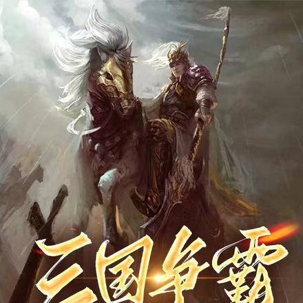 全能奶爸快穿全文免费阅读