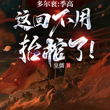 大唐悬疑录最后的狄仁杰3
