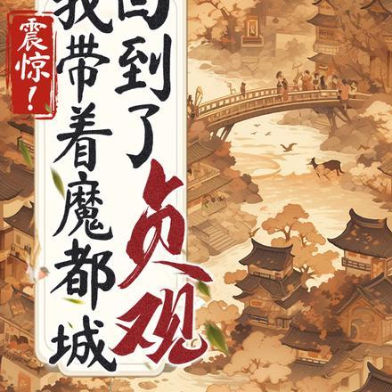 剑修穿成全息游戏漂亮npc后笔趣阁