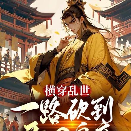 拜将台免费阅读全文