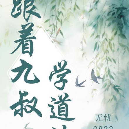 神秘复苏桃园计划