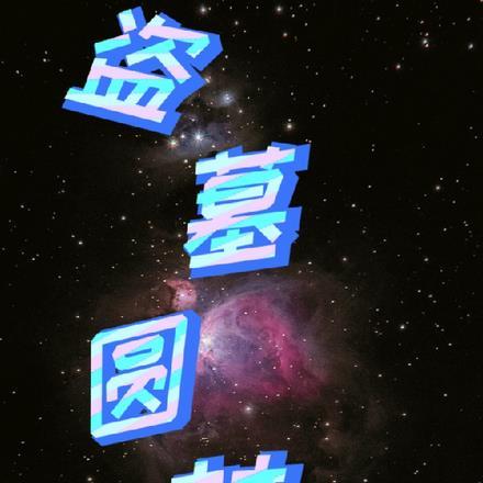 桃园之门神秘老人在哪
