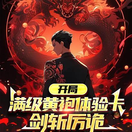 魔王今天报税了吗?晋江