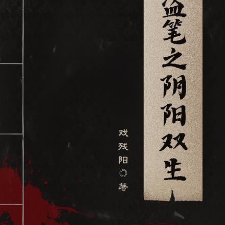 无限先知类似