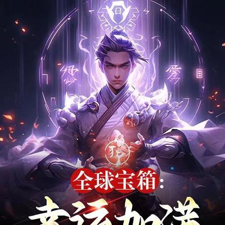 官道争锋免费阅读
