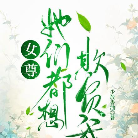 穿成反派炮灰雄虫后[虫族