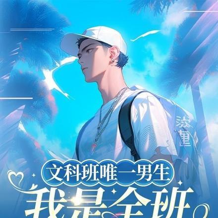 首领宰与绝望攻略世界格格党