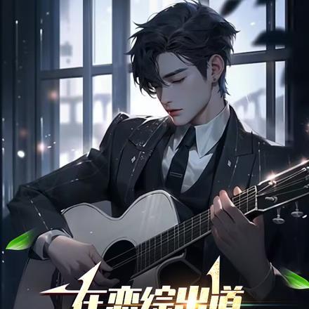 末世重生动漫免费观看