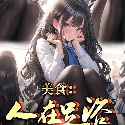 林悦叶可卿免费阅读全文