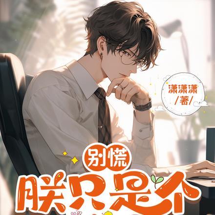 世之天道温水煮番茄