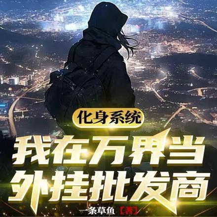 超级大忽悠讲的是什么