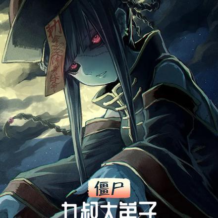 扼元免费阅读