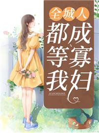 我以道种铸长生无防盗