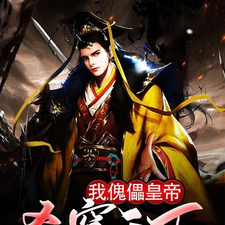 我的女友是嫦娥仙子百科许仙结局