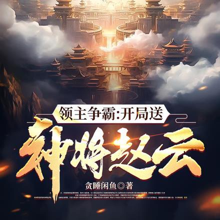 御舰飞仙我在玄幻当舰修飞卢网