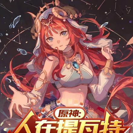 龙王令妃卿莫属 魔女恩恩