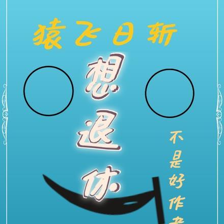 透视称霸