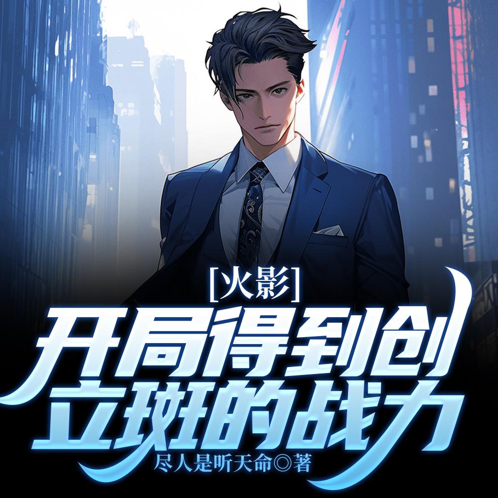 女总裁的保镖男友1-100集