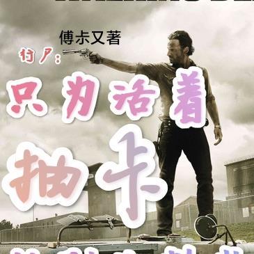 帝国从第四天灾开始 镜大人