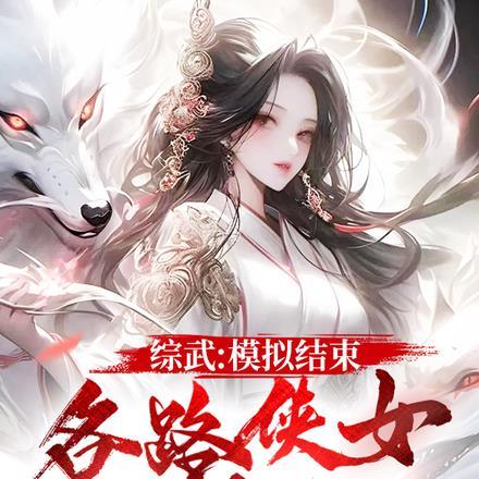 苍白爱意娆娆