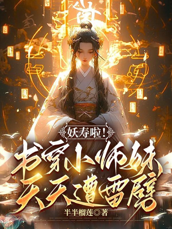 豪门女配不想破产by林