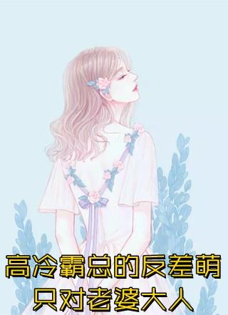 当我夫君瞎了眼三哥番外