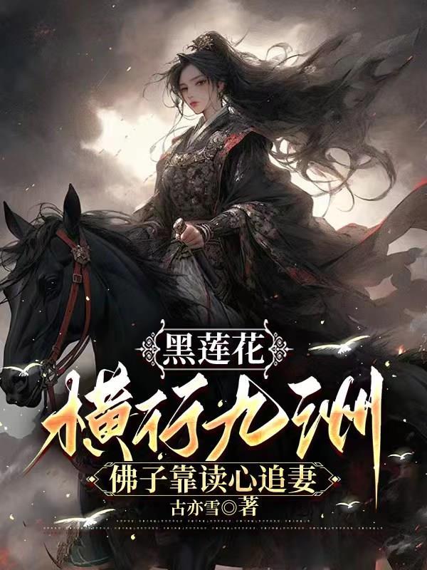 魔道卧底反复横跳中全文免费阅读