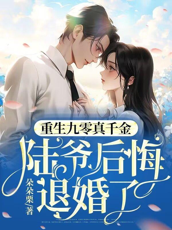 离婚后冷傲前妻悔不当初完整版