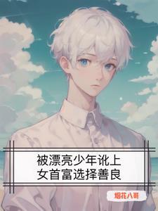 楚留香新传蝙蝠传奇是哪一集