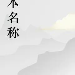 青蝠酒吧的作者孔雀的作品
