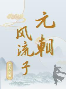 狄仁杰之恶麒麟免费观看
