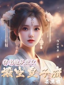 万界王座女主角有几个
