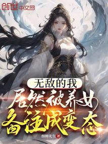 我成了灰姑娘的恶毒继姐晋江文学城