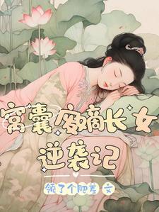 睡在豌豆上结局