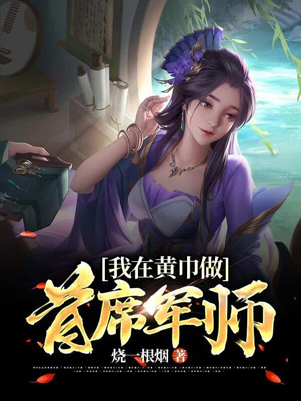 穿唐后我和导师面面相觑