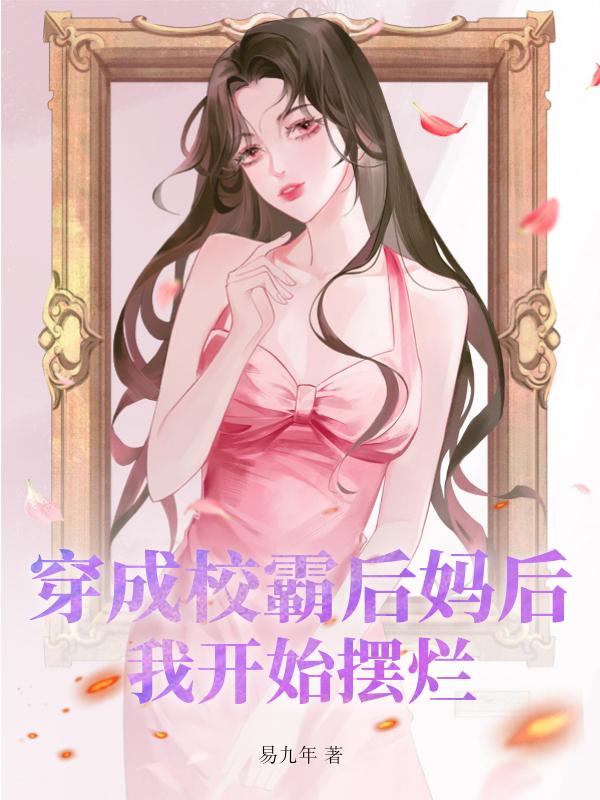 我真的是反派啊百科
