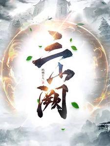 哈利波特与食死徒之子完本