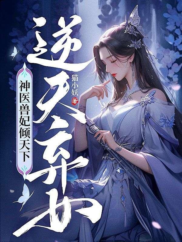 神医毒妃燃爆全京城全文858
