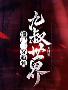 从天牢走出的强者秦子墨个人简介